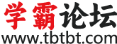 学霸论坛